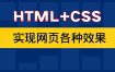 CSS 和 HTML 的区别：网页设计的核心技术详解