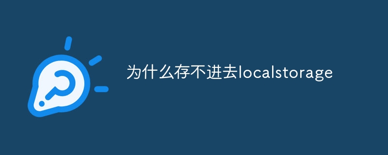 别再犯错！存不了本地数据？教你一招搞定