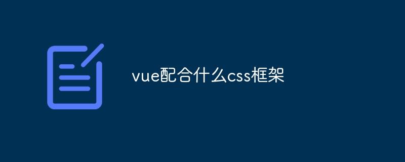 Vue神器大揭秘！用这些CSS框架，网页开发简单不要太简单