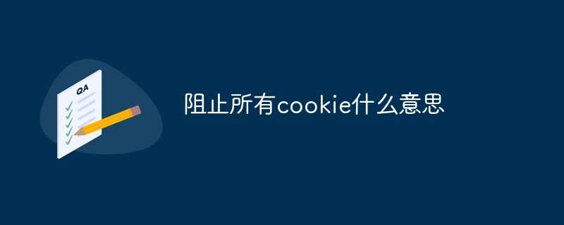 小心！别小瞧cookie，它关系着你家网站的命运