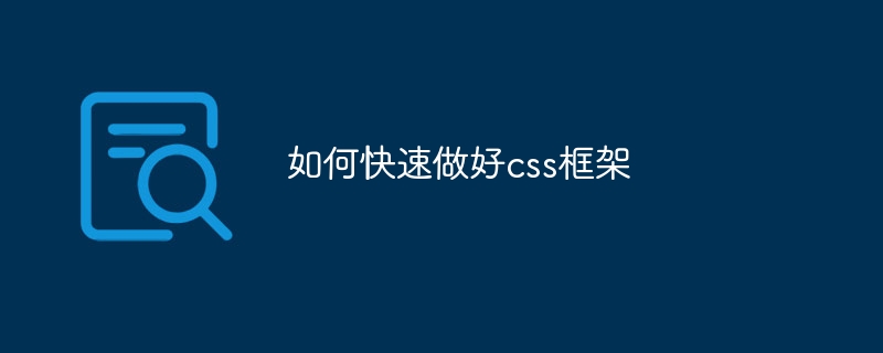 CSS新手必看！轻松掌握超火爆框架技巧