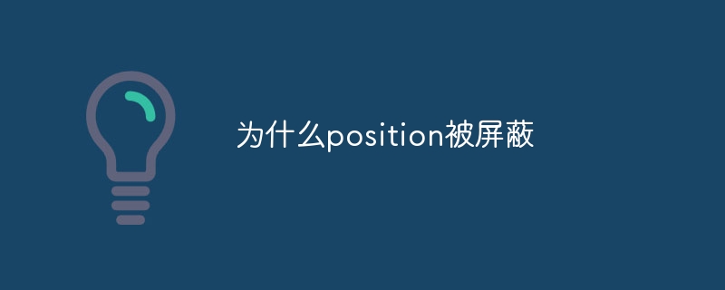 网页设计：position属性消失的秘密揭晓