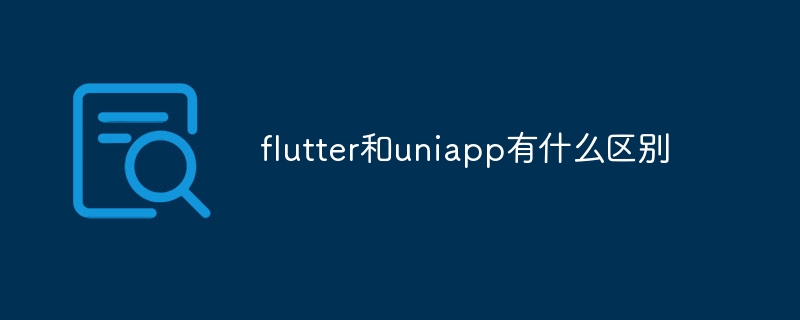 Flutter VS UniApp：选择哪个？跨平台开发新趋势