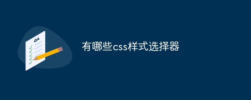 CSS样式选择器大揭秘！从元素到ID，轻松搞定网页样式