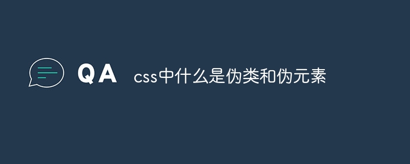 CSS秘籍：伪类伪元素大揭秘，让你的代码炫酷起来