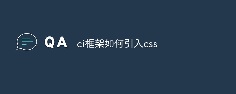 CI框架+CSS：如何让网页瞬间焕然一新？