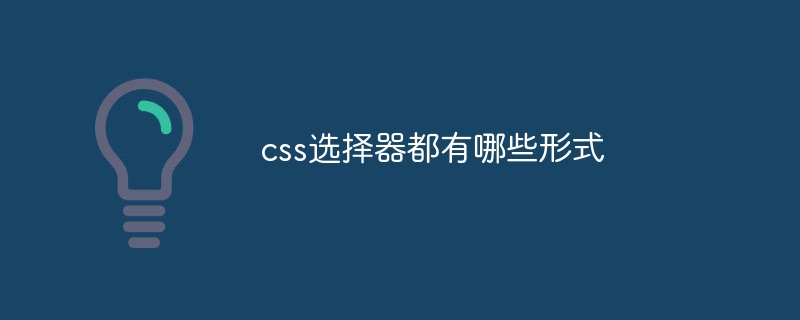 CSS选择器大揭秘：元素、类、ID，谁才是最强定位器？