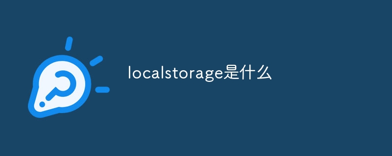 【教你玩转】local storage：网页数据如何安全保存？