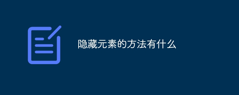 网页广告无敌消灭术，CSS魔法大揭秘