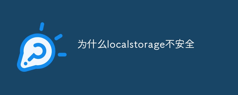 localstorage到底是个啥？别再被它捉弄了