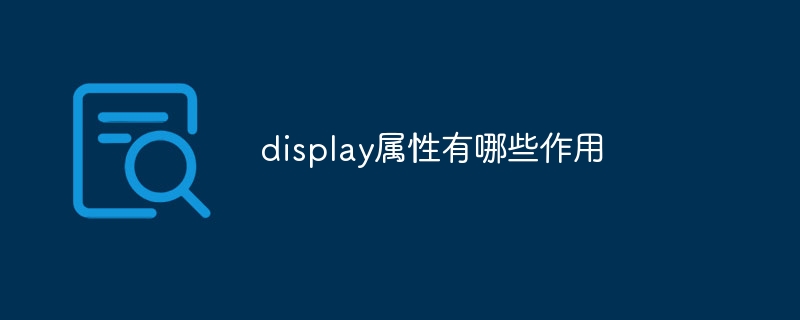 display属性大揭秘！元素穿上新衣，网页效果杠杠滴