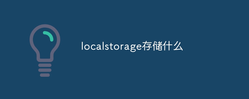 网页存储神器！localStorage VS Cookie，谁更牛逼？