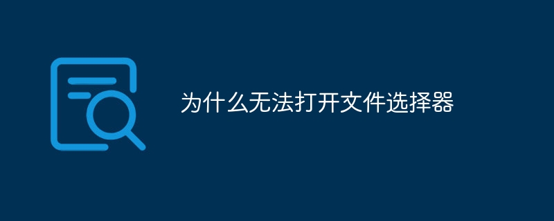 开不了文件选框？原来是这些原因搞的鬼！快来get解决方法