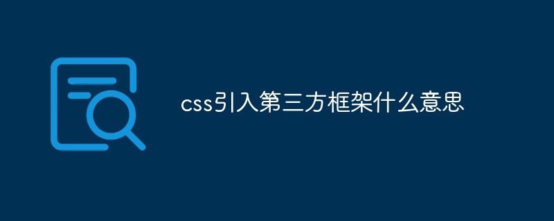 CSS引入第三方框架，设计省时省力，效果妥妥的