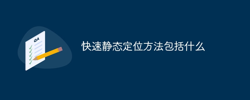 科技新潮！快速静态定位全解析，让你随时随地找到想要的东西