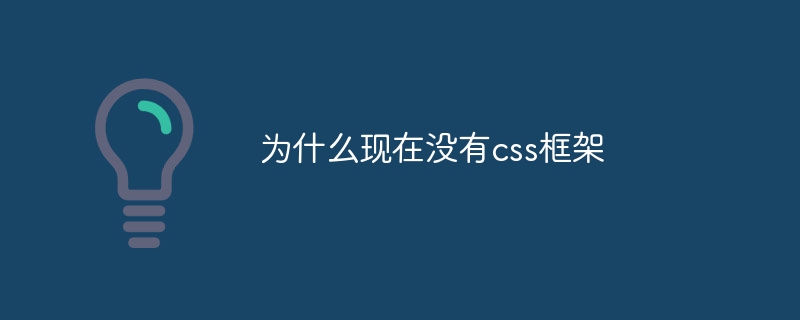 为什么现在不用CSS框架？听小编揭秘