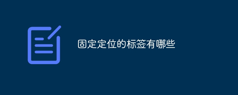 网页布局小技巧大揭秘！固定定位标签让你的页面稳如泰山