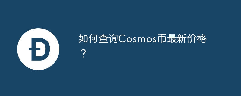 Cosmos币价格暴涨！网上查了吗？最新消息瞩目