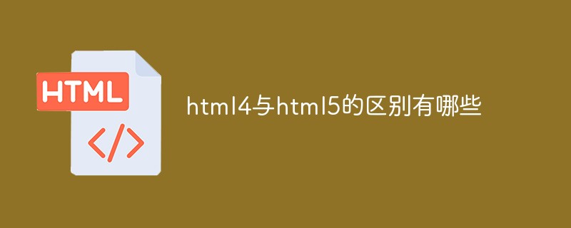 HTML5 vs HTML4：究竟谁更适合现在的手机网络？