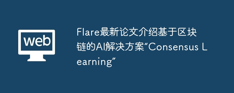 Flare共识学习：AI革命新风潮！FLR价格暴涨11.7%，你还不了解？