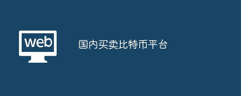 揭秘中国比特币交易黑幕，8大热门平台全曝光！哪个最靠谱？