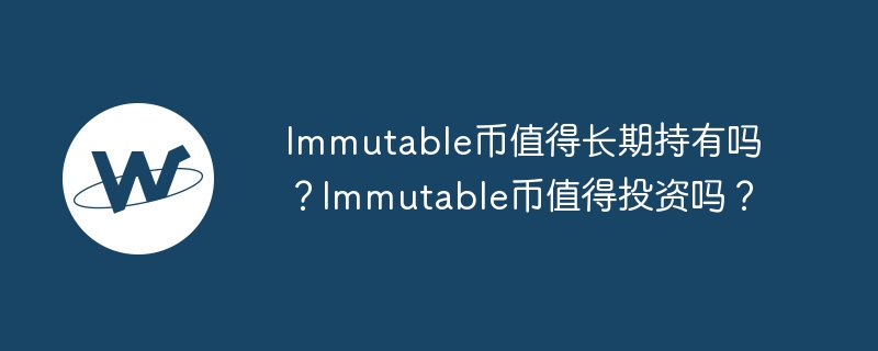 Immutable X：NFT和游戏的新宠！速度快、费用低、环保又靠谱