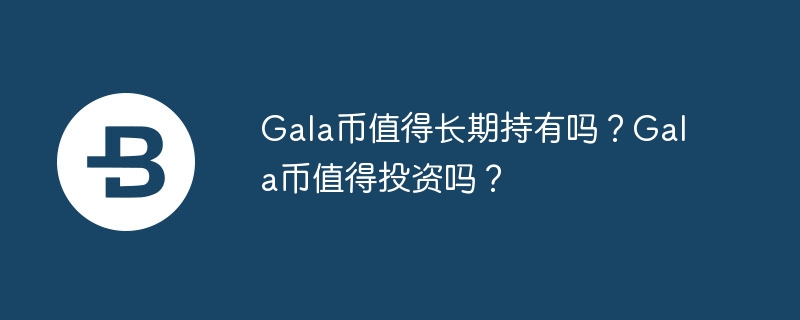 Gala币：涨跌悬疑，押宝风险谁扛？