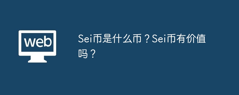 Sei Network革新中心化交易所，Sei币飙升暴涨，你还不知道？