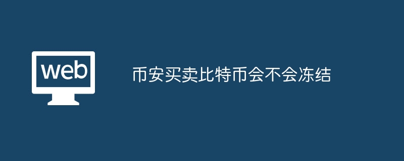 小心！币安交易冻结陷阱揭秘