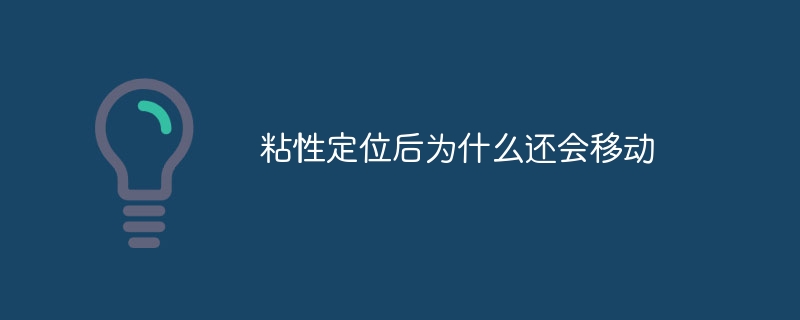 揭秘粘性定位：别让元素跑没影儿