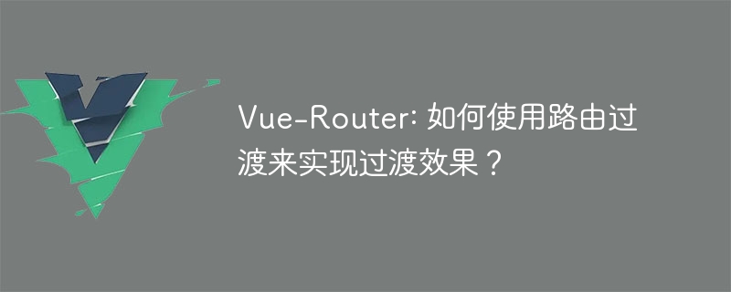 Vue Router新玩法！快速切换页面，惊艳过瘾