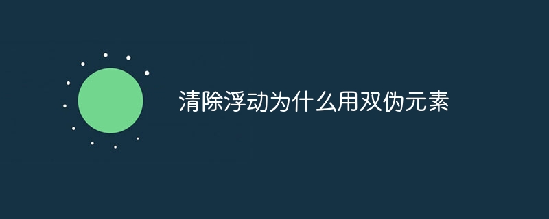 网页设计新技巧！双伪元素解决浮动问题，让你的页面美美哒