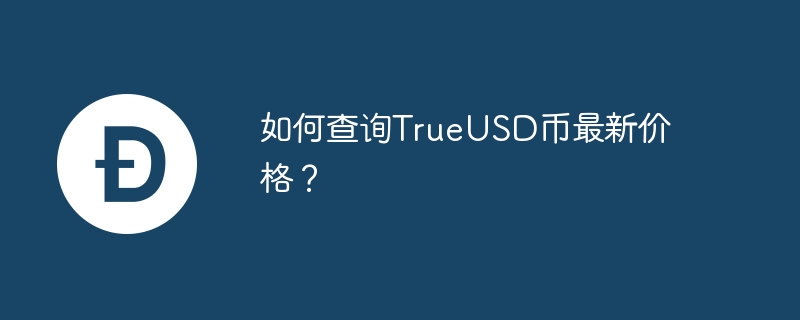 TrueUSD价格揭秘：市值真相一览无余