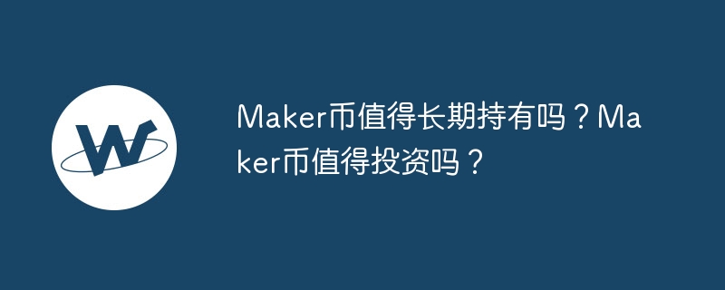 Maker币：美帝第一还是一跌到底？DeFi领域新宠