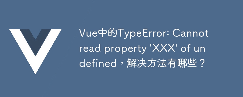 Vue项目开发：别再被TypeError搞疯！这招让你轻松解决