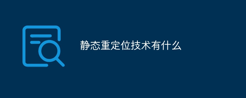 科技革命！四大静态重定位技术对比，哪个更牛？