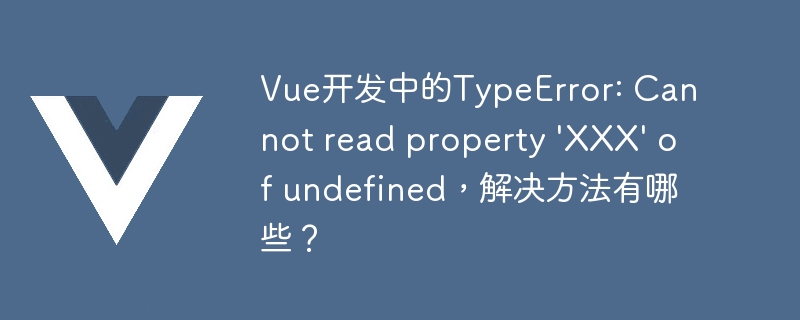 Vue编程必备技能：解决TypeError错误，小心数据初始化陷阱