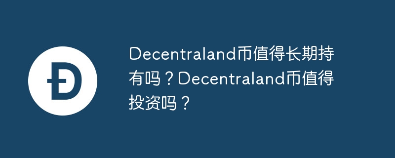 Decentraland：虚拟地背后的财富密码