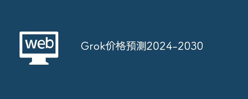 Grok vs xAI：独角兽还是模因币？未来暴涨还是崩盘？