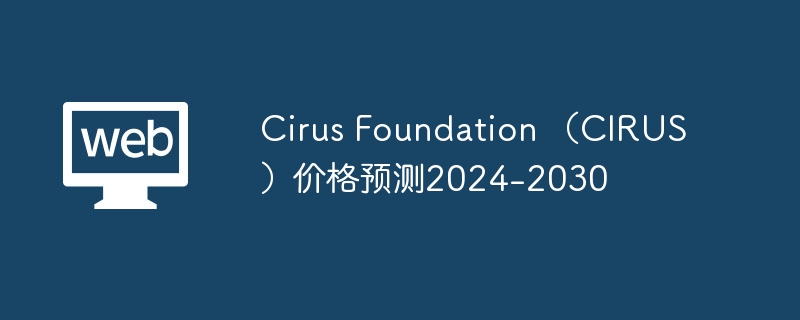 CIRCUS疯狂涨跌！2024年底或飙至0.11美元，2025年却降至五毛钱？