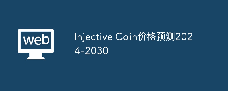 2030年INJ代币暴涨至$55！Injective代币前景揭秘