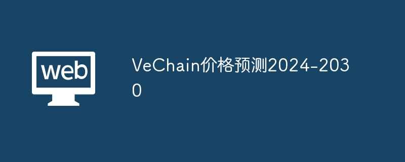 VET价格风起云涌，主网上线惊现巨变！2023年前景堪忧