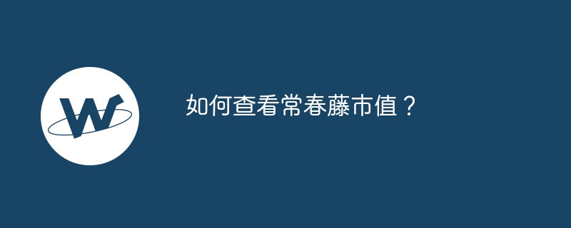 常春藤暴涨还是暴跌？市值瞬息万变，投资风险哥们儿别急