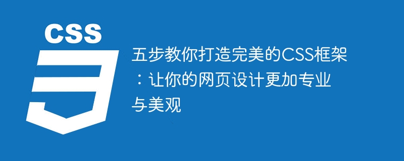 网页设计新手必看：选对CSS框架，让网站穿上时尚新衣