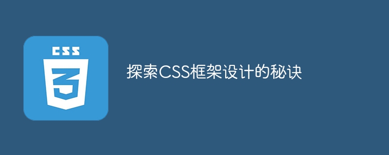 打造你的CSS梦想框架：规则、速度、响应，一网打尽