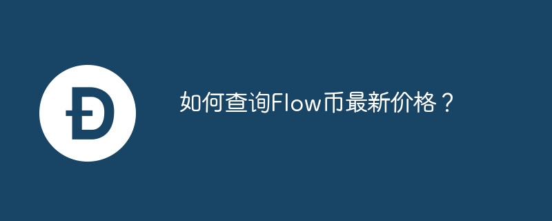 Flow币：2020年神秘逆袭！玩转数字资产新时代