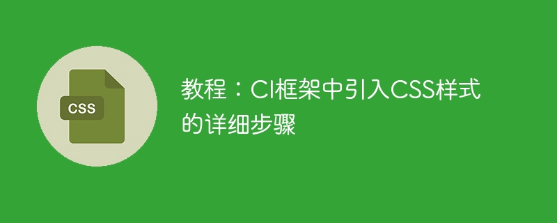 CI框架教程：轻松创建时尚网页，让你的CSS文件炫出新花样