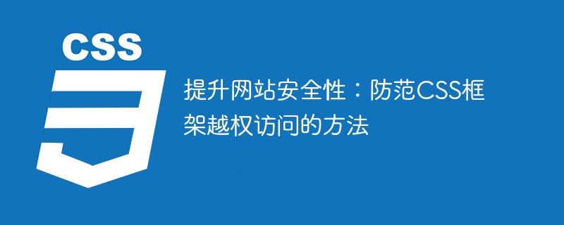 小心！CSS框架被黑客入侵，网页变五彩斑斓，如何保护你的网站？