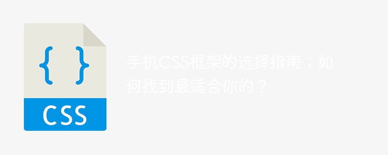 选个好用快手的手机CSS框架，省时又省心