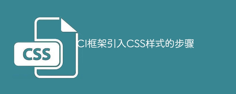 不再迷茫！CI框架新手必看：如何创建带样式的CSS文件？